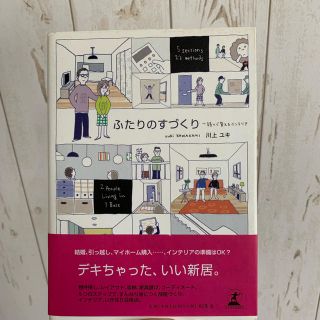 ふたりのすづくり 川上ユキ 中古本(住まい/暮らし/子育て)