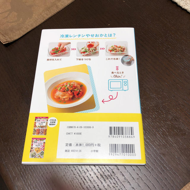 冷凍からのレンチン! やせるおかず 作りおき 保存期間1か月、食べる直前にチン… エンタメ/ホビーの本(住まい/暮らし/子育て)の商品写真