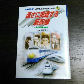 ガッケン(学研)のサイン本　速さに挑戦する新幹線　石崎洋司　電車　電車本　直筆サイン　サイン(絵本/児童書)