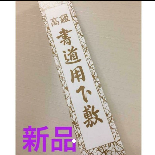 書初め
習字
書道
下敷き
高級
半切判
滑り止め 加工 エンタメ/ホビーのアート用品(書道用品)の商品写真