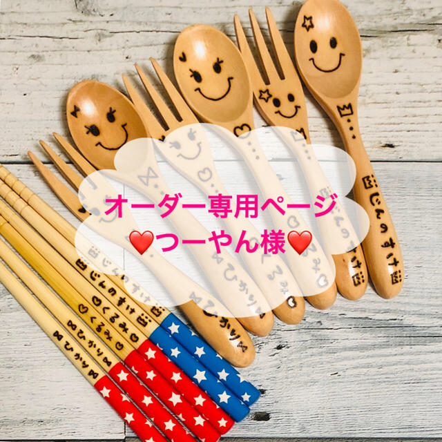 オーダー専用ページ♡つーやん様 インテリア/住まい/日用品のキッチン/食器(カトラリー/箸)の商品写真