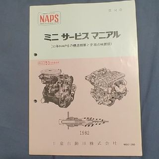 ニッサン(日産)の値下げ　日産　エンジンサービスマニュアル(カタログ/マニュアル)