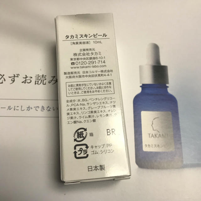 TAKAMI(タカミ)の新品未使用タカミスキンピール 角質美容液 10ml コスメ/美容のスキンケア/基礎化粧品(美容液)の商品写真