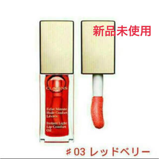 クラランス(CLARINS)の【新品未使用】クラランス コンフォートリップオイル 03レッドベリー(リップグロス)