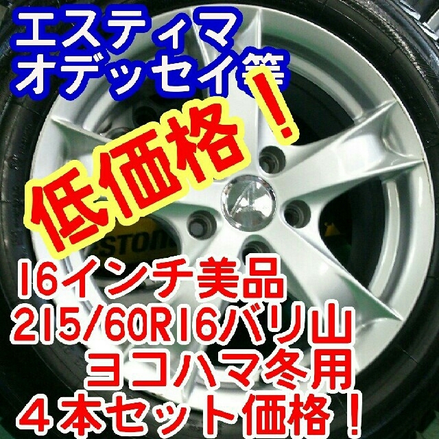 ハジメ様専用 16インチ7J47×バリ山ヨコハマスタッドレス　215/60R16 自動車/バイクの自動車(タイヤ・ホイールセット)の商品写真