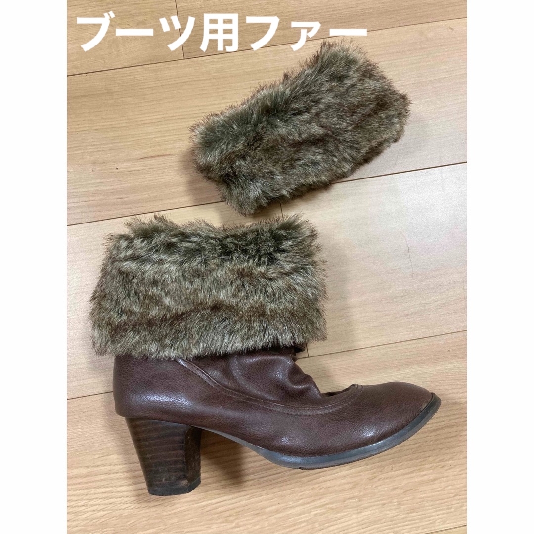 【新品】ブーツ用ファー　ブラウン レディースの靴/シューズ(ブーツ)の商品写真