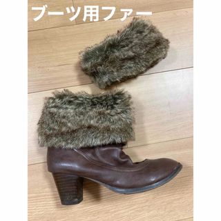 【新品】ブーツ用ファー　ブラウン(ブーツ)