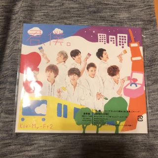 キスマイフットツー(Kis-My-Ft2)の君、僕。 新品未開封(ポップス/ロック(邦楽))