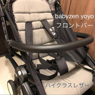 ベビーゼン(BABYZEN)の【新品】babyzen yoyo フロントバー ハイクラスレザー(ベビーカー用アクセサリー)