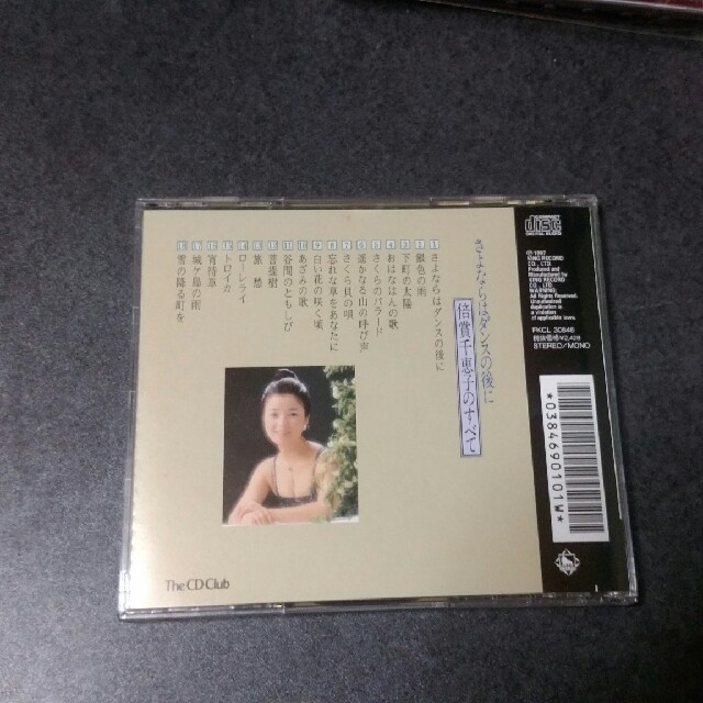さよならはダンスの後で　倍賞千恵子のすべて　 エンタメ/ホビーのCD(ポップス/ロック(邦楽))の商品写真