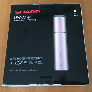 シャープ(SHARP)の最終値下げ 超音波ウォッシャー  UW-A1-P(その他)