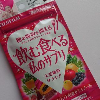 フジフイルム(富士フイルム)の富士フィルム ◆ 飲む食べる私のサプリ 90粒1袋(ダイエット食品)