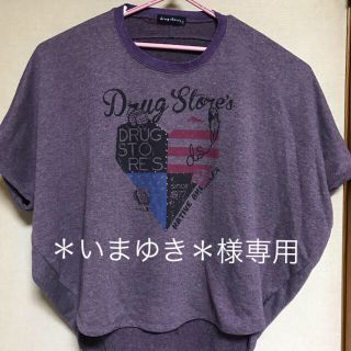 ドラッグストアーズ(drug store's)の＊いまゆき＊様専用ページ  ドラックストアーズ  ドルマンスリーブ(チュニック)