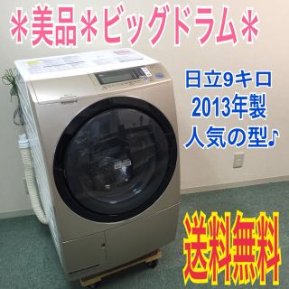 送料無料＊美品＊日立 2013年製 大容量9キロ ビッグドラムスリム＊(洗濯機)