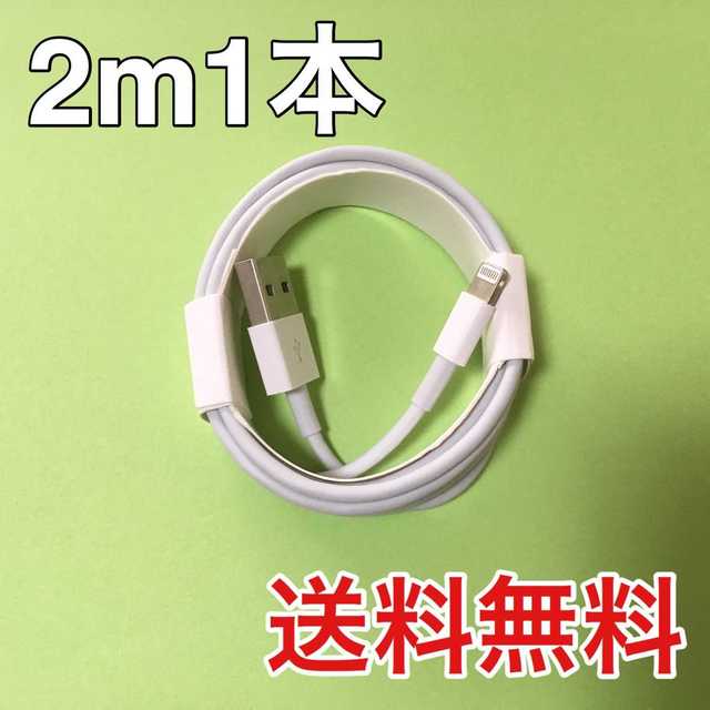 【純正品】iPhoneライトニングケーブル充電器2m1本Apple同等品 スマホ/家電/カメラのスマートフォン/携帯電話(バッテリー/充電器)の商品写真