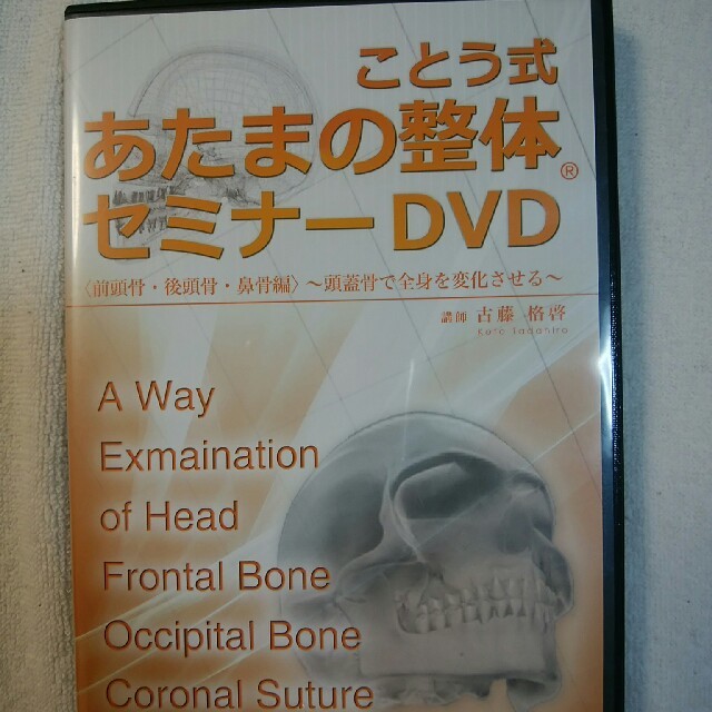 ことう式 あたまの整体 セミナーDVD 整体DVD - その他