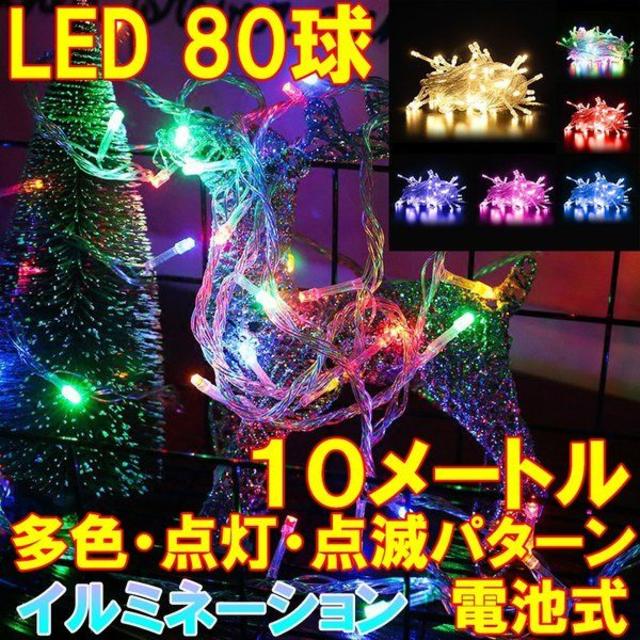 ライト Led ランプ クリスマス ツリー イルミ ライト 80球 10メートルの通販 By ユカ S Shop ラクマ