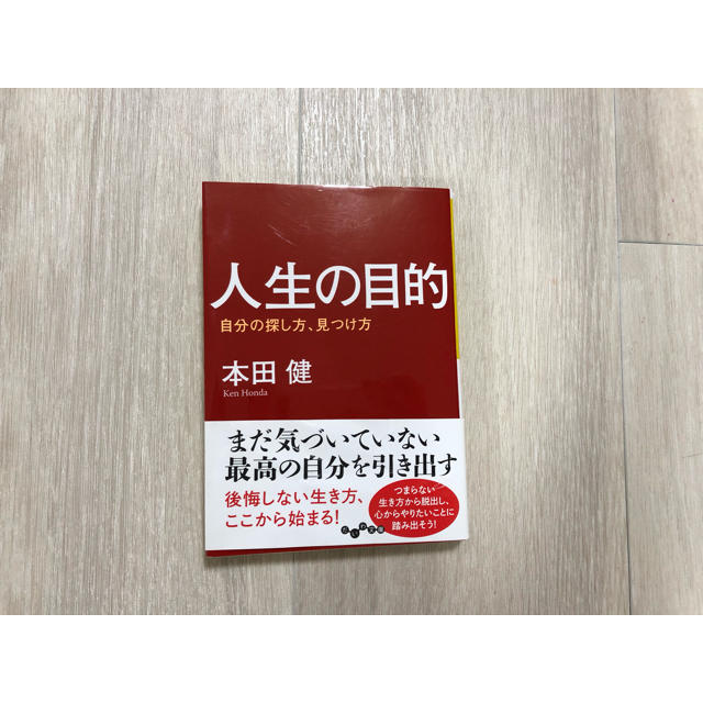 人生の目的 本田健 エンタメ/ホビーの本(ビジネス/経済)の商品写真
