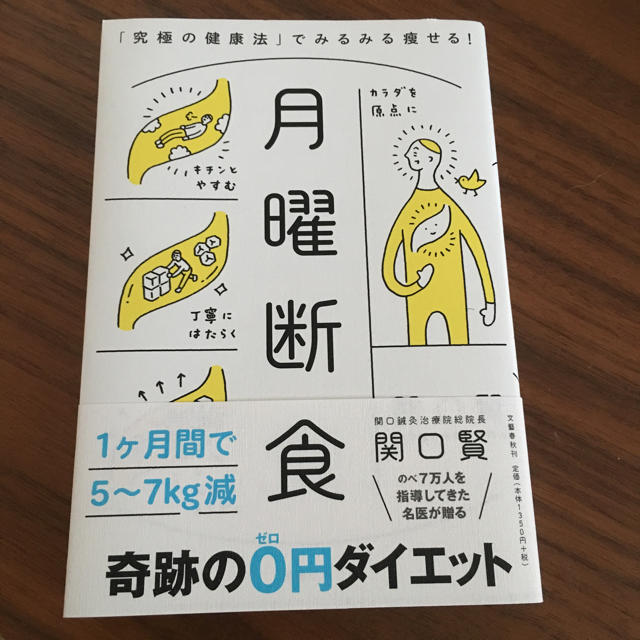 文藝春秋(ブンゲイシュンジュウ)の月曜断食 本 エンタメ/ホビーの本(健康/医学)の商品写真