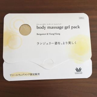 ワコール(Wacoal)のワコール ボディ マッサージ ジェルパック(ボディローション/ミルク)