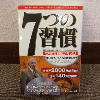 【新品同様】7つの習慣 : 成功には原則があった!(ノンフィクション/教養)