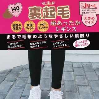 【お得な二本セット】超あったか 裏起毛レギンス 140D タイツ 大きめJM〜L(レギンス/スパッツ)