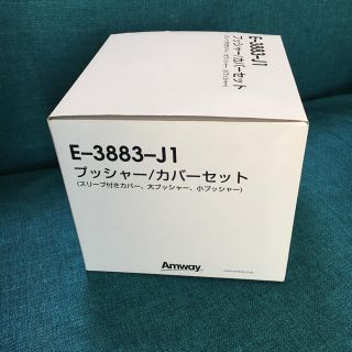 アムウェイ(Amway)の プッシャーカバーセット(調理道具/製菓道具)