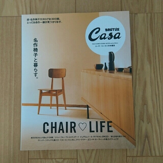 CASA BRUTUS 名作椅子と暮らす。CHAIR LIFE(住まい/暮らし/子育て)