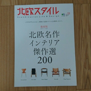 北欧スタイル 北欧名作インテリア傑作選200(住まい/暮らし/子育て)