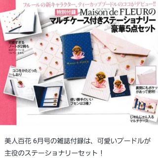 メゾンドフルール(Maison de FLEUR)の美人百花 2018年6月号　付録　メゾンドフルールのステーショナリーセット(ノート/メモ帳/ふせん)