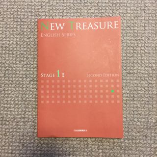 NEW TREASURE stage1(語学/参考書)