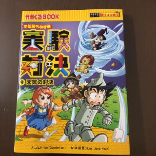 アサヒシンブンシュッパン(朝日新聞出版)のサバイバルシリーズ  実験対決⑨天気の対決(絵本/児童書)