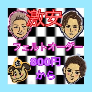 エグザイル トライブ(EXILE TRIBE)のフェルトオーダー(ミュージシャン)