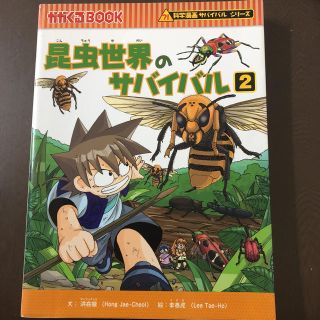 アサヒシンブンシュッパン(朝日新聞出版)のそら様専用  昆虫世界のサバイバル②(絵本/児童書)