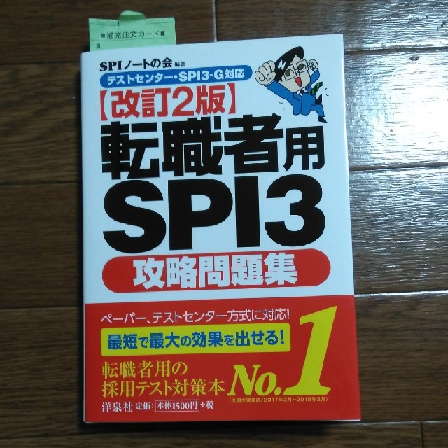 洋泉社(ヨウセンシャ)の転職者用　SPI3 改訂2版 エンタメ/ホビーの本(語学/参考書)の商品写真