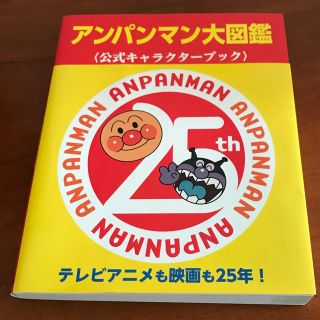 アンパンマン(アンパンマン)のアンパンマン大図鑑 美品(絵本/児童書)