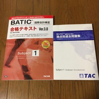 タックシュッパン(TAC出版)のBATIC テキスト 問題集 セット(資格/検定)