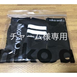 ニコアンド(niko and...)の新品 未開封 ニコアンド  3足ソックス ブラック2セット(ソックス)