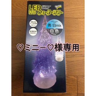 ♡ミニー♡様専用   新品未使用☆LEDキラキラウォーターツリー(置物)