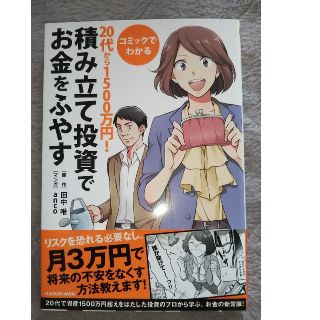 カドカワショテン(角川書店)の最終値下げ！コミックでわかる20代から1500万円!積み立て投資でお金をふやす(ビジネス/経済)