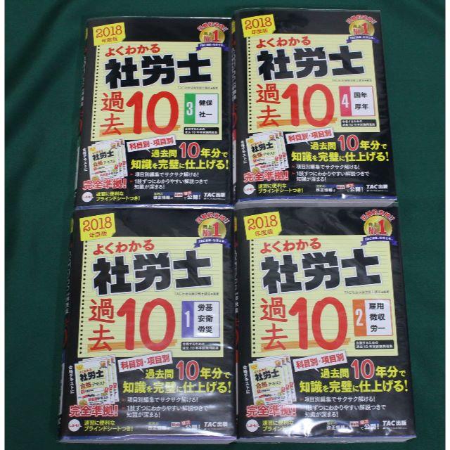 TAC出版(タックシュッパン)のTAC 2018年よくわかる社労士 過去10年分 本試験問題集 エンタメ/ホビーの本(資格/検定)の商品写真