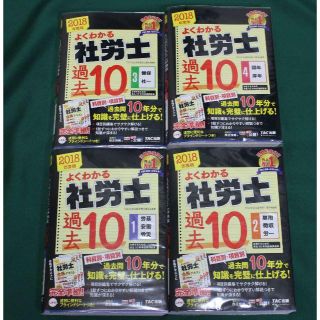 タックシュッパン(TAC出版)のTAC 2018年よくわかる社労士 過去10年分 本試験問題集(資格/検定)