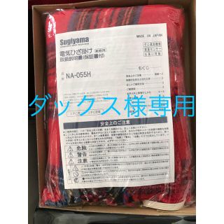 ☆ダックス様専用☆ 新品未使用 日本製 電気ひざ掛け毛布(電気毛布)