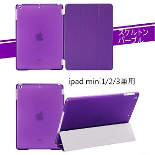 ipad mini1/2/3兼用 スマートカバー＋半透明ケース パープル(iPadケース)