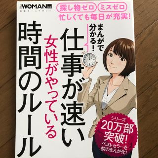 ニッケイビーピー(日経BP)の【お値下げしました】仕事が速い女性がやっている時間のルール(ビジネス/経済)