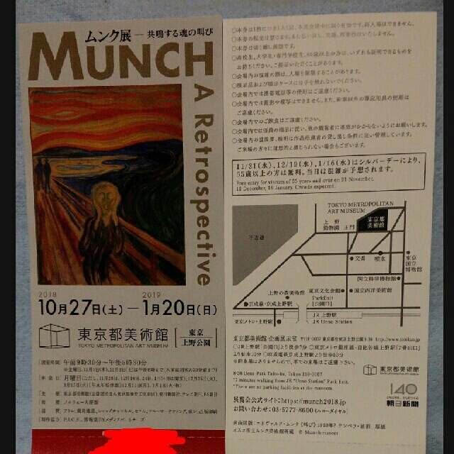 ムンク展ー共鳴する魂の叫び 2枚 チケットの施設利用券(美術館/博物館)の商品写真