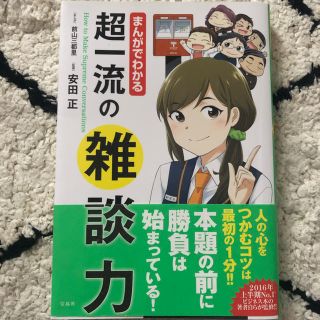 まんがでわかる 超一流の雑談力 安田正(ビジネス/経済)