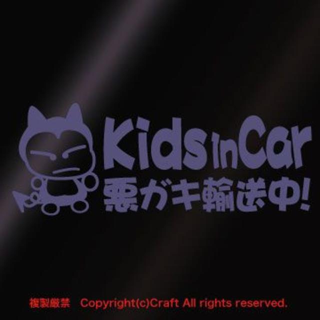 Kids in Car 悪ガキ輸送中！/ステッカー(fjG/ラベンダー) キッズ/ベビー/マタニティの外出/移動用品(その他)の商品写真