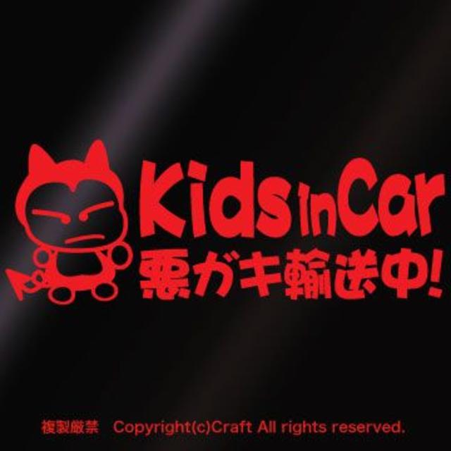 Kids in Car 悪ガキ輸送中！/ステッカー(fjG/赤)キッズインカー 自動車/バイクの自動車(車外アクセサリ)の商品写真