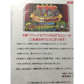 ビックリマン ホログラムキャンペーン B賞 ブラックゼウス 当選通知書付属